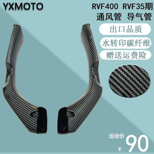 适用RVF400 RVF35期摩托车头改装配件通风管透气管导气管碳纤维