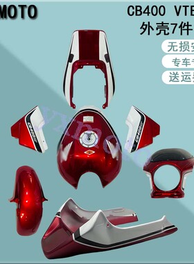 CB400 VTEC 1-5代全车外壳整扰流罩包围 油箱边盖 挡泥板下导流罩