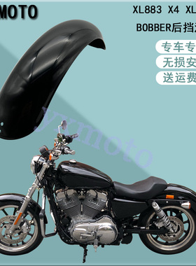 适用于883 XL1200 X48摩托车改装BOBBER后挡泥板 后土除 后挡泥瓦
