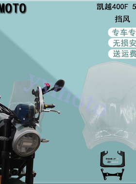 摩托车配件适用凯越400F 凯越500F复古改装挡风 碳纤前风挡玻璃