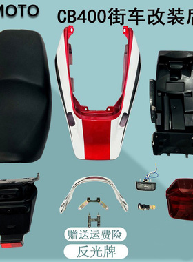 适用CB400 vtec三代摩托车街车改装配件后尾翼皮坐垫扶手排灯挡板