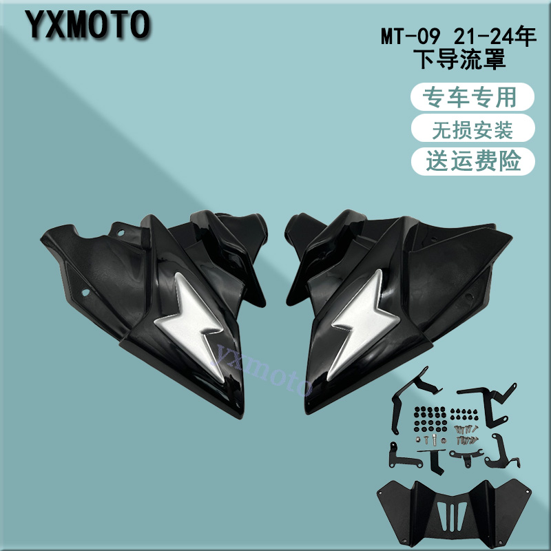 MT-09SP21-24年下导流罩