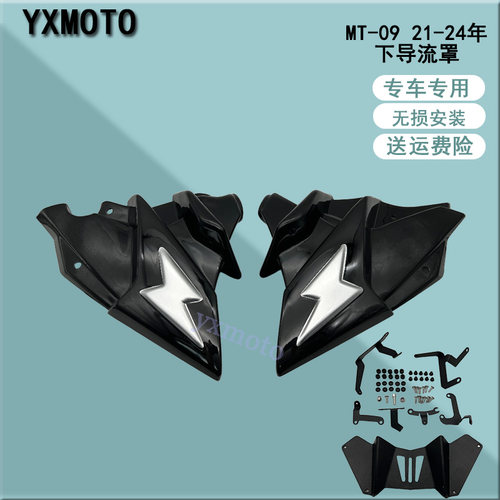 MT-09SP21-24年下导流罩