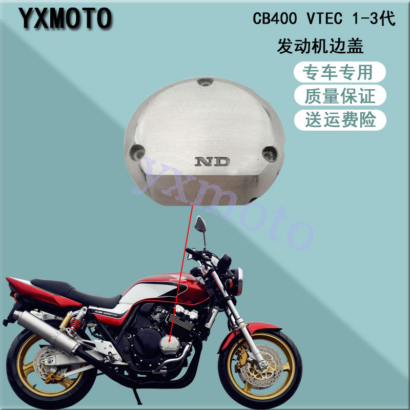 CB400摩托车配件 发动机边盖 VTEC 1 2 3代离合器盖 右边盖 侧盖
