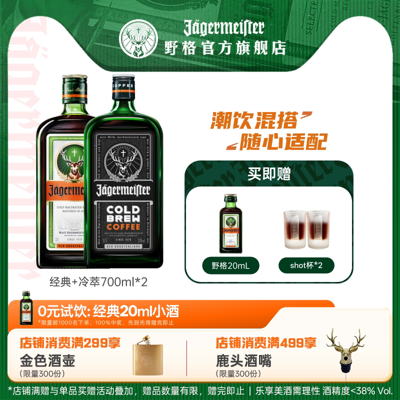 野格圣鹿利口酒咖啡力娇酒700ml*2调酒组合装 野格酒正品进口洋酒