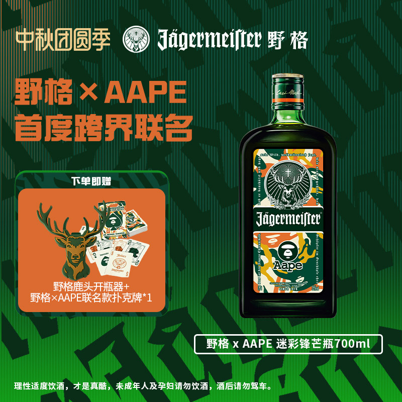 野格&AAPE联名限量迷彩锋芒瓶										