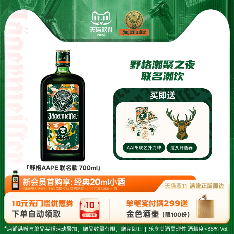 野格&AAPE联名限量迷彩锋芒瓶