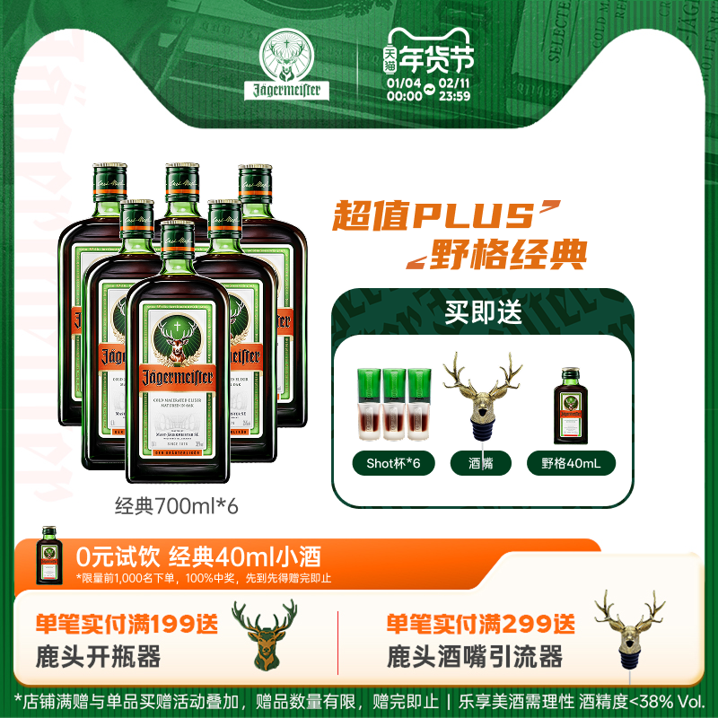 野格鹿头利口酒700ml*6瓶装配制酒正品行货特调力娇酒洋酒一箱