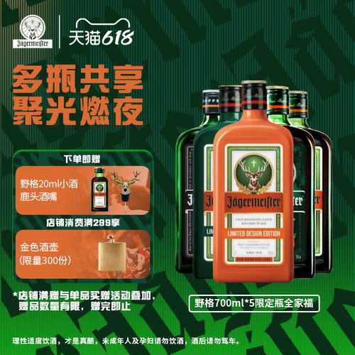 野格圣鹿利口酒700ml组合威士忌调酒基酒套装洋酒正品野格旗舰店 - 封面