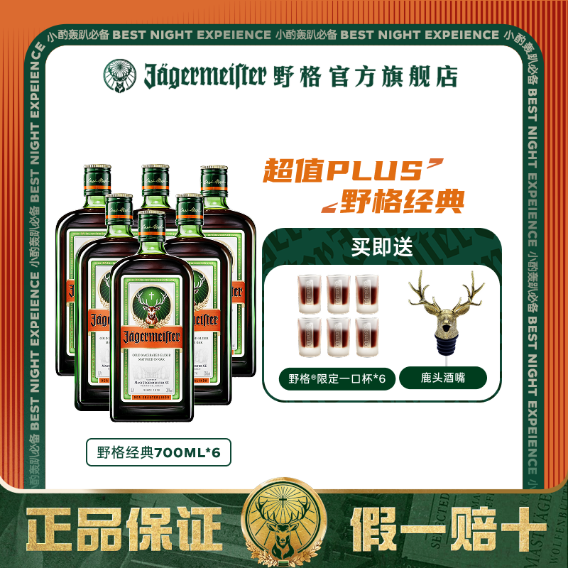 野格鹿头利口酒700ml*6瓶装配制酒正品行货特调力娇酒洋酒一箱