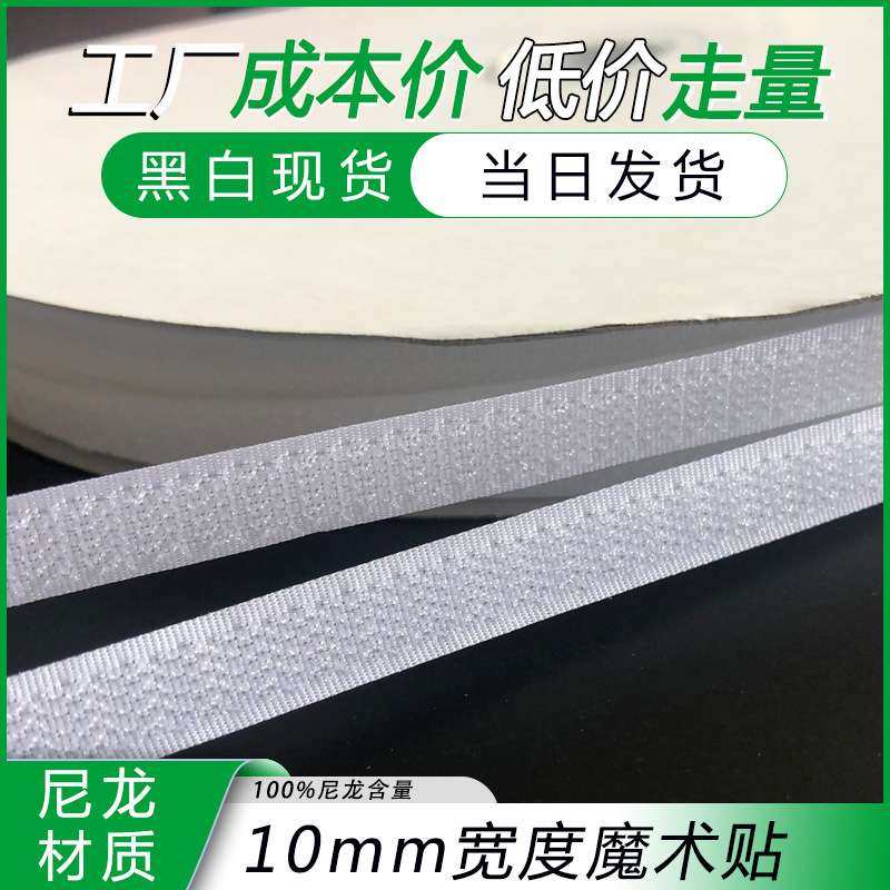 现货1cm魔术贴A级尼龙粘扣带10mm