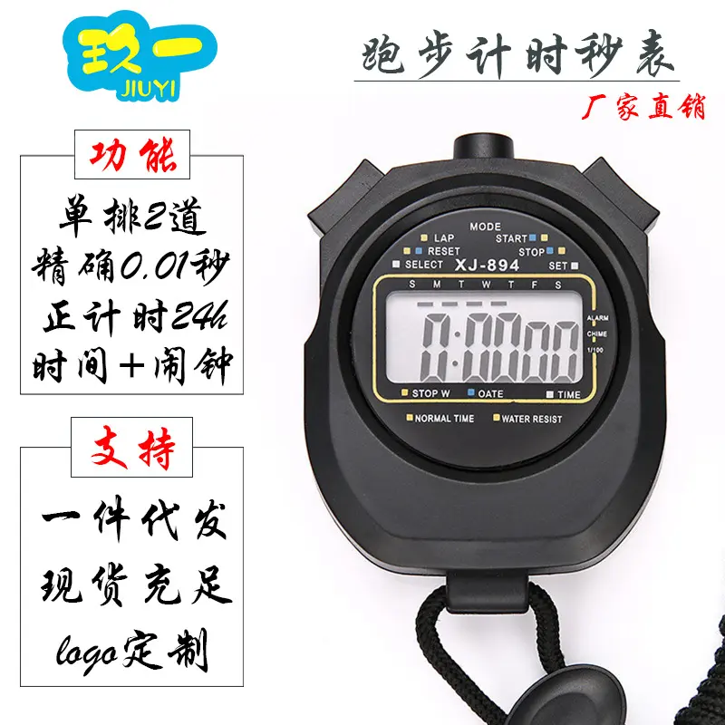 894秒表计时器两道跑表专业裁判健身器材电子停表防水电子表ABS