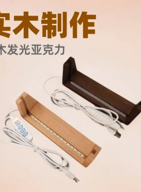实木发光u型亚克力相框底座榉木