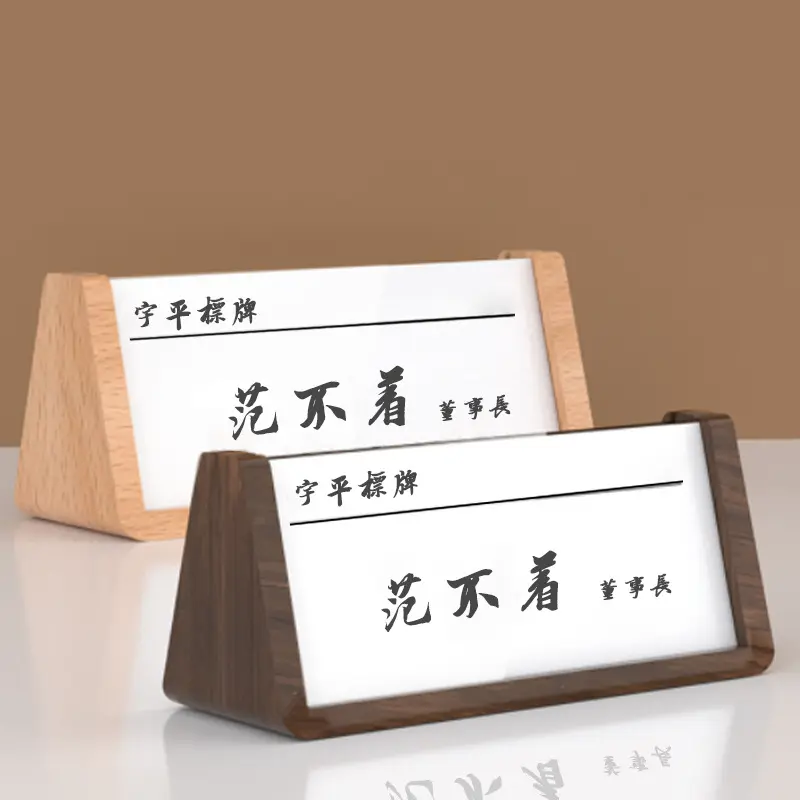 三角会议牌木质席位卡双面亚克力