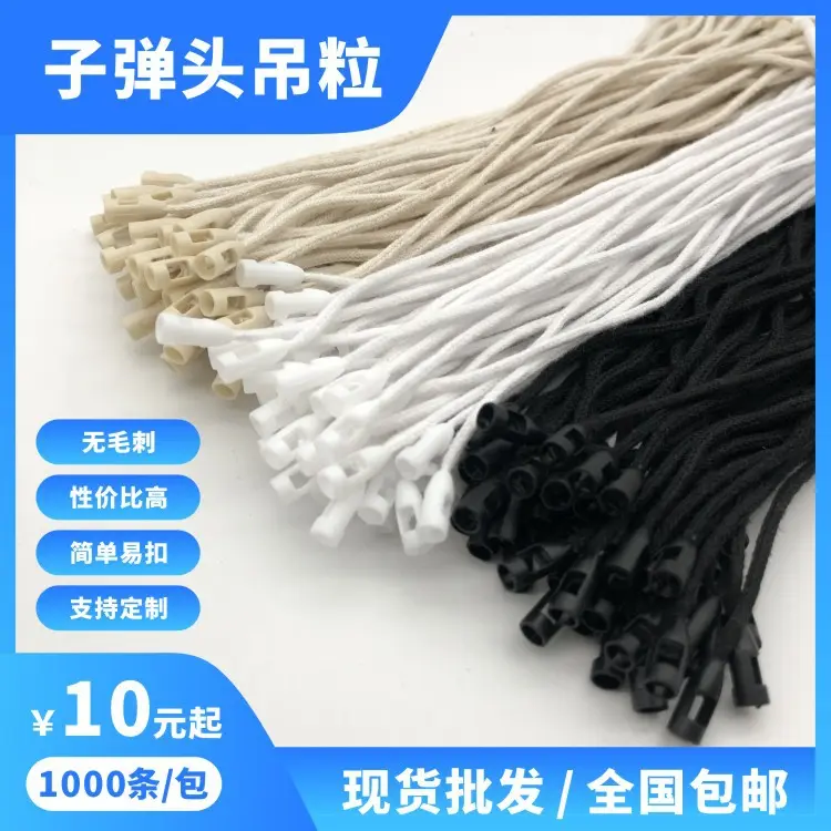 现货通用子弹头吊粒服装吊牌挂绳