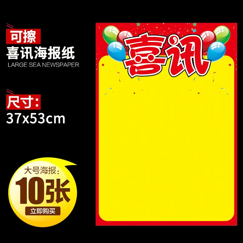 双面可擦写喜讯大海报活动促销好
