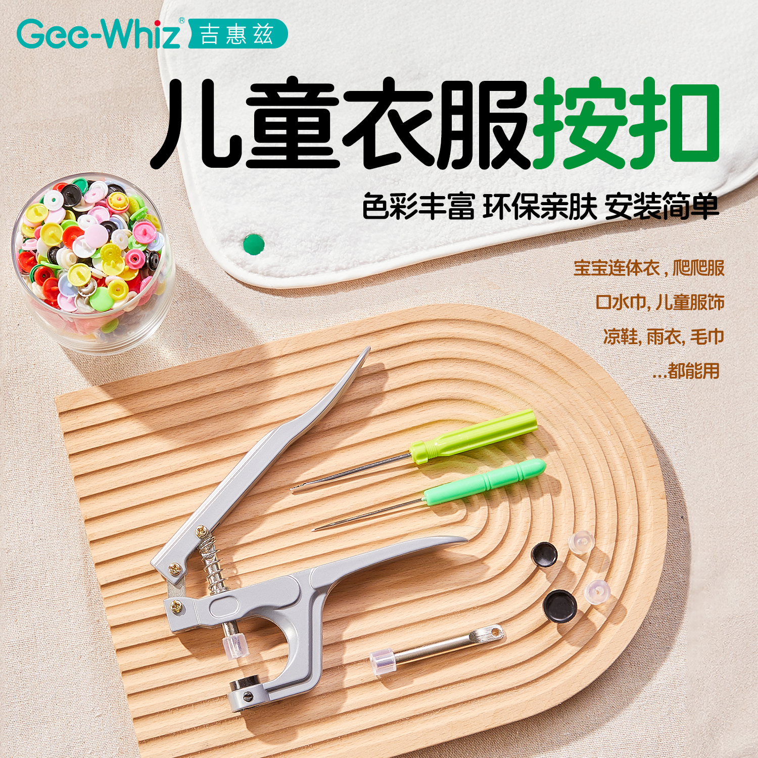 婴儿按扣Gee-Whiz/吉惠兹四合扣