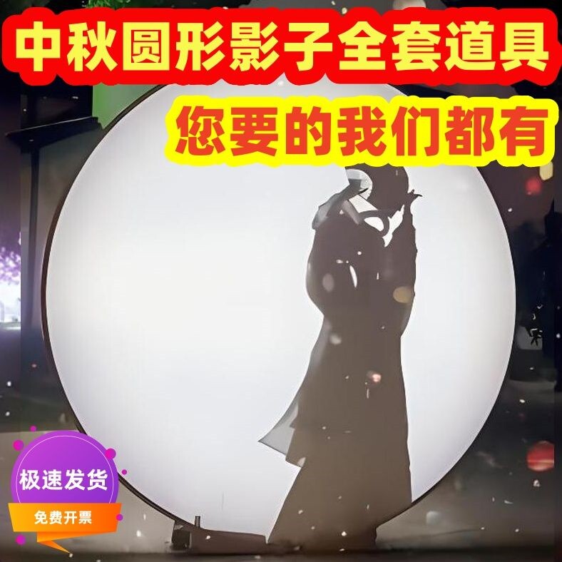 中秋节圆形幕布支架影子