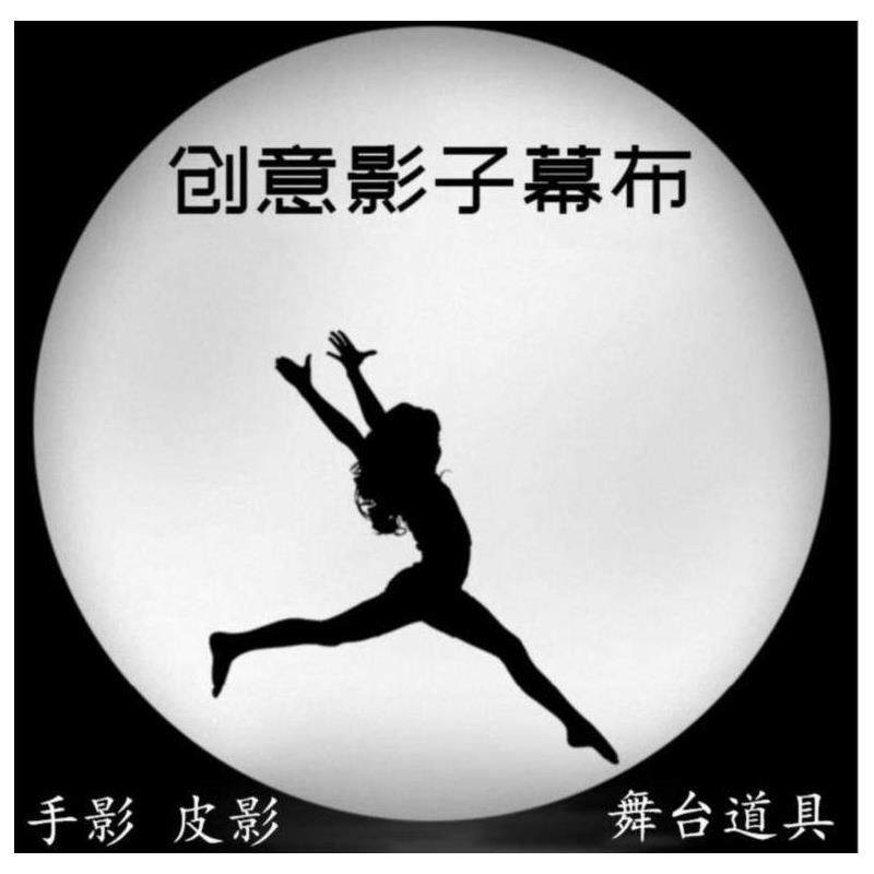 影子舞台投影幕布人影手