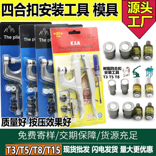 工厂供应T3 T5 T8树脂塑料四合扣工具手压压扣钳子钮扣压扣机