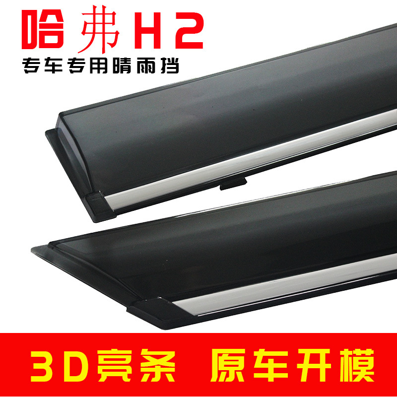 汽车晴雨挡专用于哈弗H2车窗遮雨眉 原装3D注塑改装配件 厂家