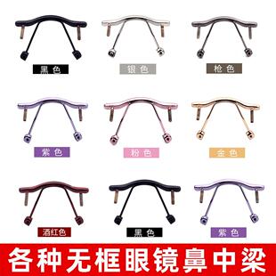 单孔款无框架切边镜架中梁配件 近视眼镜男女镜架框配件维修