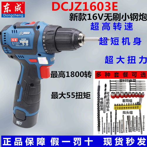东/成16V无刷充电钻DCJZ1603E 起子机螺丝刀变速小钢炮东城手枪钻