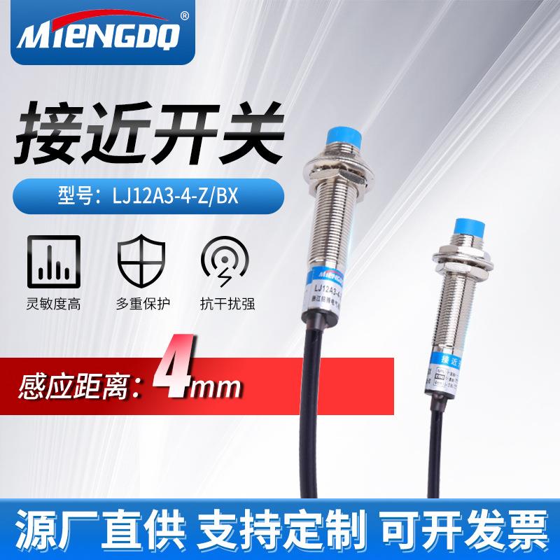 M12电感式接近开关LJ12A3-4-ZBX三线NPN12V24V限位开关金属传感器