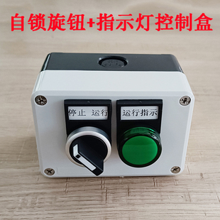 帶標識自鎖位旋鈕指示燈控制盒旋轉(zhuǎn)按鈕盒 工業(yè)開關(guān)2位加厚塑料盒