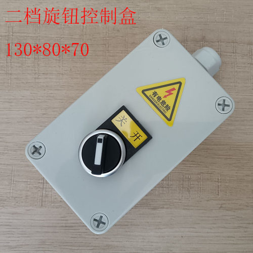 一佳二档旋钮控制盒自锁位旋钮