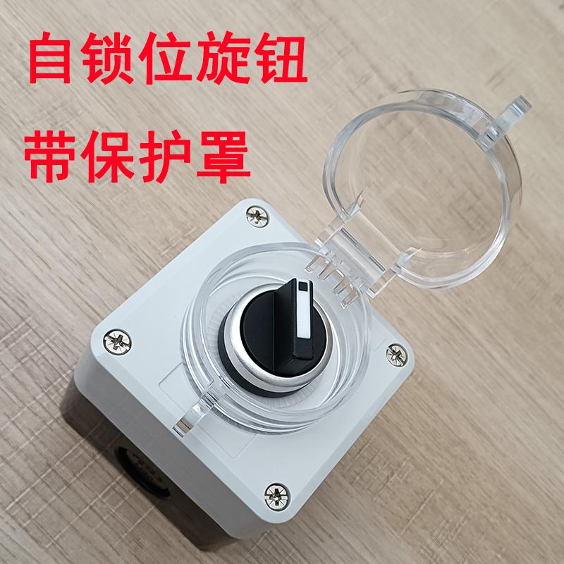 带保护罩自锁位旋钮加厚按钮盒二档旋钮控制盒LA38旋钮透明保护罩