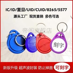 IC/ID滴胶卡UID可复制IC卡门禁钥匙扣扣感应门禁卡CUID智能门禁卡
