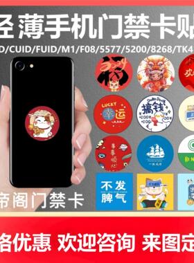 cuid门禁卡贴复刻小区物业ic卡门卡电梯手机nfc复制ID卡芯片贴片