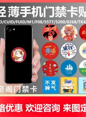 cuid门禁卡贴帝阁NFC手机贴