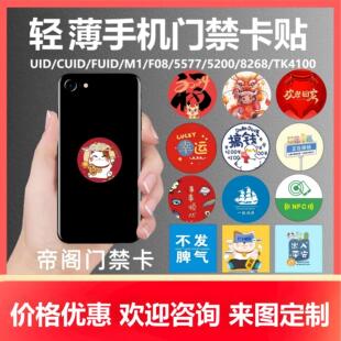 cuid门禁卡贴复刻小区物业ic卡门卡电梯手机nfc复制ID卡芯片贴片