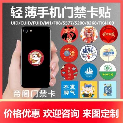 cuid门禁卡贴帝阁NFC手机贴