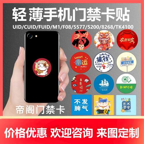 cuid门禁卡贴帝阁NFC手机贴