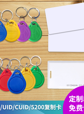 帝阁门禁复制卡UID/CUID卡反复擦写ICID门禁钥匙扣空白授权复制卡