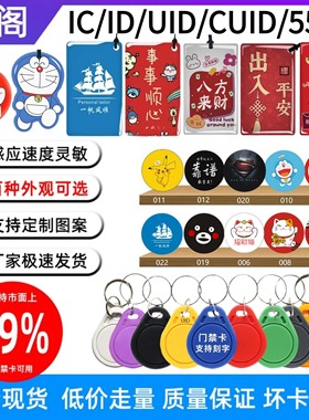 IC/ID门禁卡贴复制卡UID/CUID/5577可反复擦写钥匙卡扣滴胶门禁卡