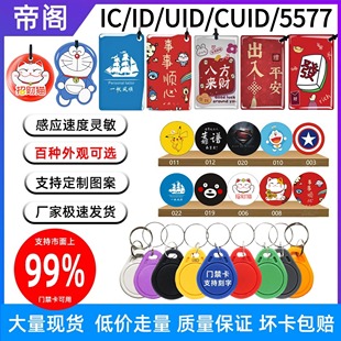 IC/ID门禁卡贴复制卡UID/CUID/5577可反复擦写钥匙卡扣滴胶门禁卡