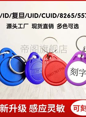 IC/ID滴胶卡UID可复制IC卡门禁钥匙扣扣感应门禁卡CUID智能门禁卡