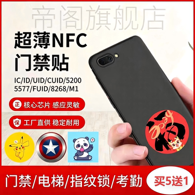 超薄门禁贴门禁卡帝阁