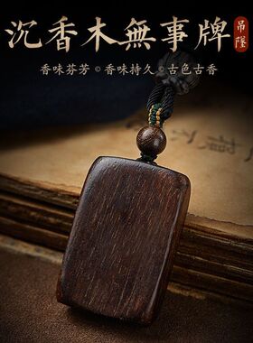 保真天然沉香平安无事牌