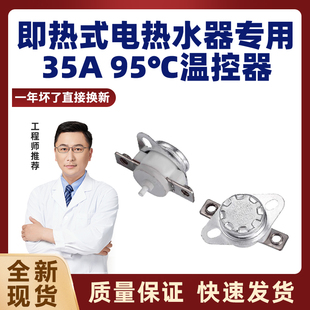 快即热式电热水器限温防干烧过热保护器温控器开关35A 95℃不显示