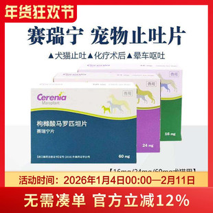 辉瑞进口赛瑞宁辉瑞赛瑞宁止吐片宠物狗狗防晕车药化疗肠胃炎呕吐