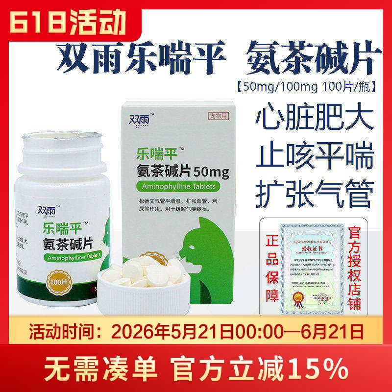 乐喘平氨茶碱片猫咪狗狗心脏病肥大呼吸困难急促扩张支气管肺心康