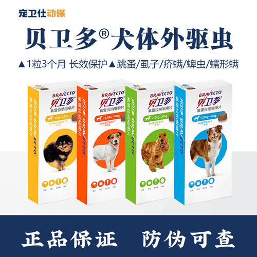 贝卫多体外长效驱虫药大中小型犬用驱跳蚤虱子蜱虫打虫药疥螨蠕形