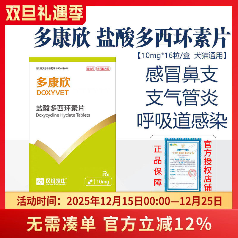 汉维多西环素片猫咪感冒药