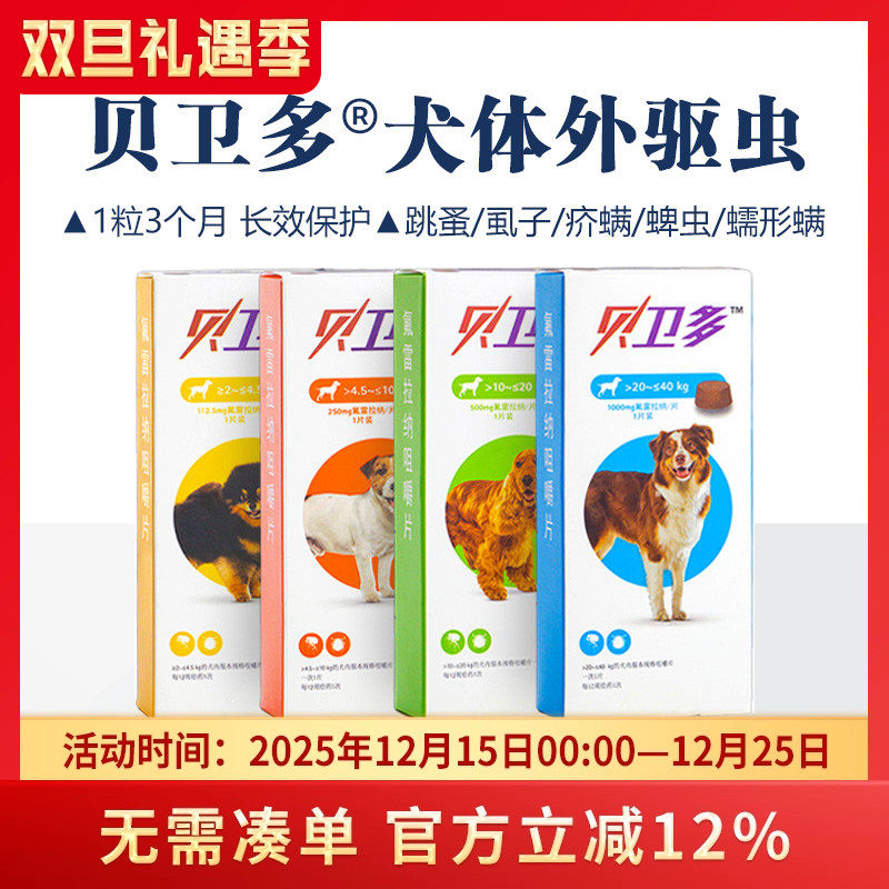 贝卫多体外长效驱虫药大中小型犬用驱跳蚤虱子蜱虫打虫药疥螨蠕形
