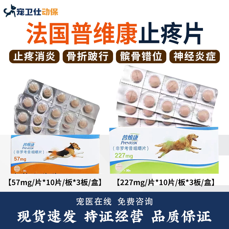 法国普维康骨克疼57mg宠物狗狗
